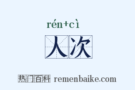人次的意思_人次是什么意思_人次拼音怎么读_人次含义寓意解释 - 热门百科